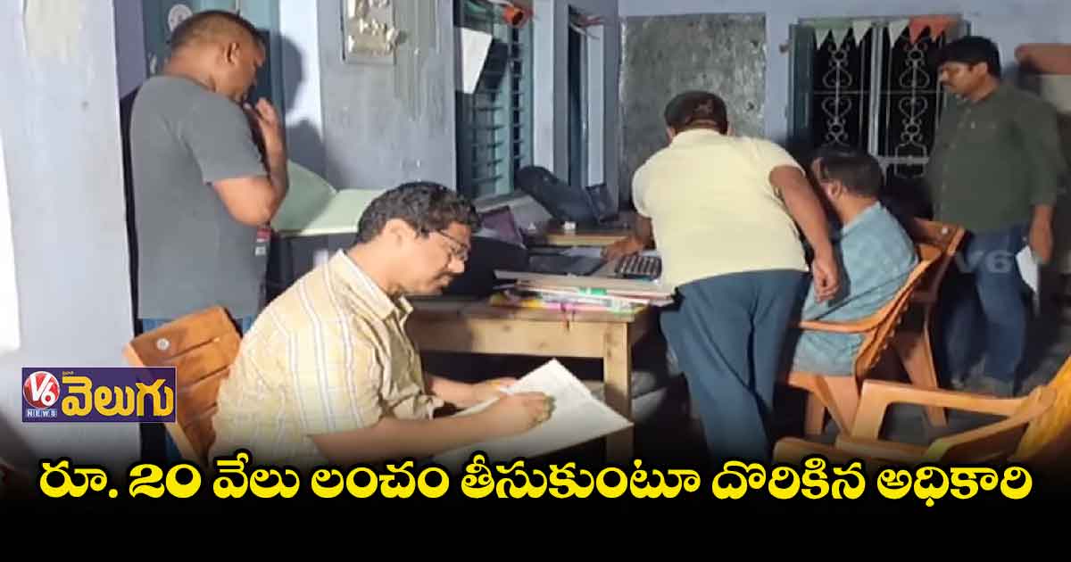 కామారెడ్డిలో ఏసీబీ వలకు అవినీతి అధికారి