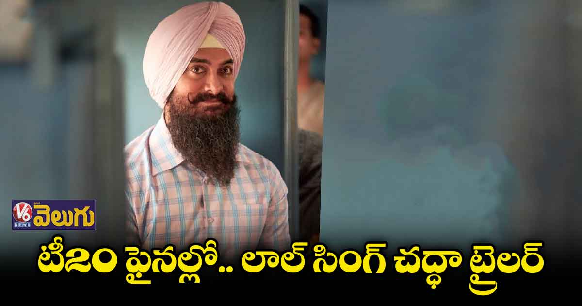 "లాల్ సింగ్ చద్ధా"లో అమీర్ ఎమోషనల్ జర్నీ