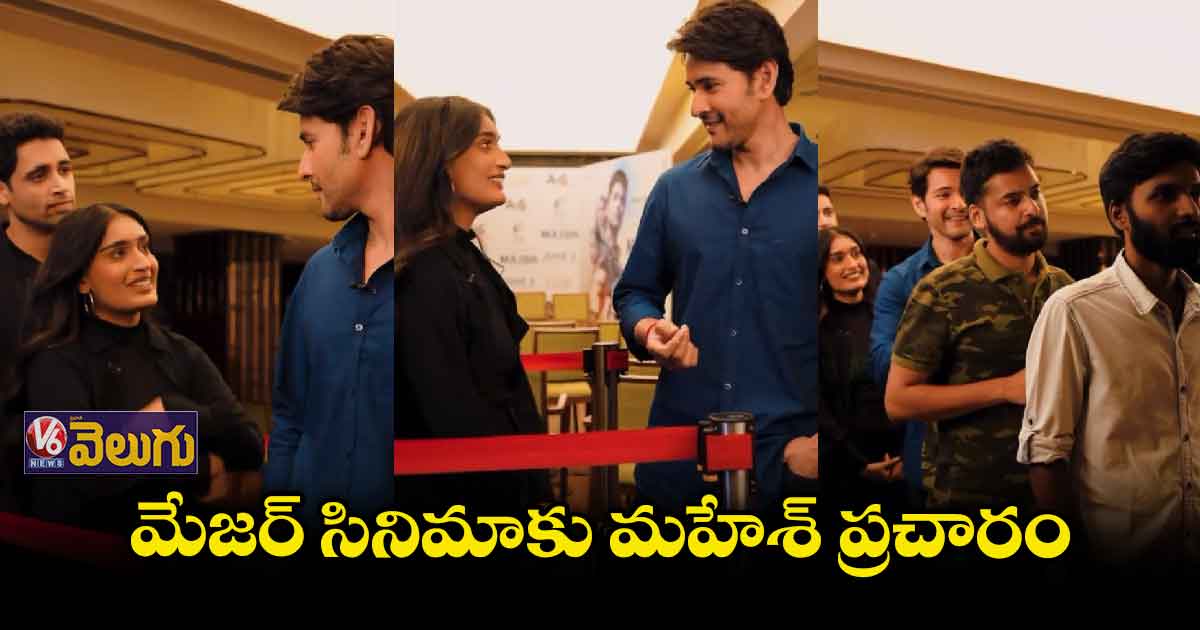 సినిమా టికెట్ కోసం క్యూలైన్ లో మహేశ్ బాబు