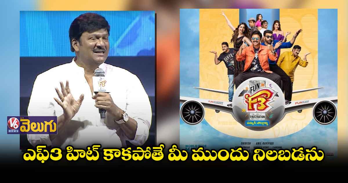 ఎఫ్-3 హిట్ కాకపోతే మీ ముందు నిలబడను