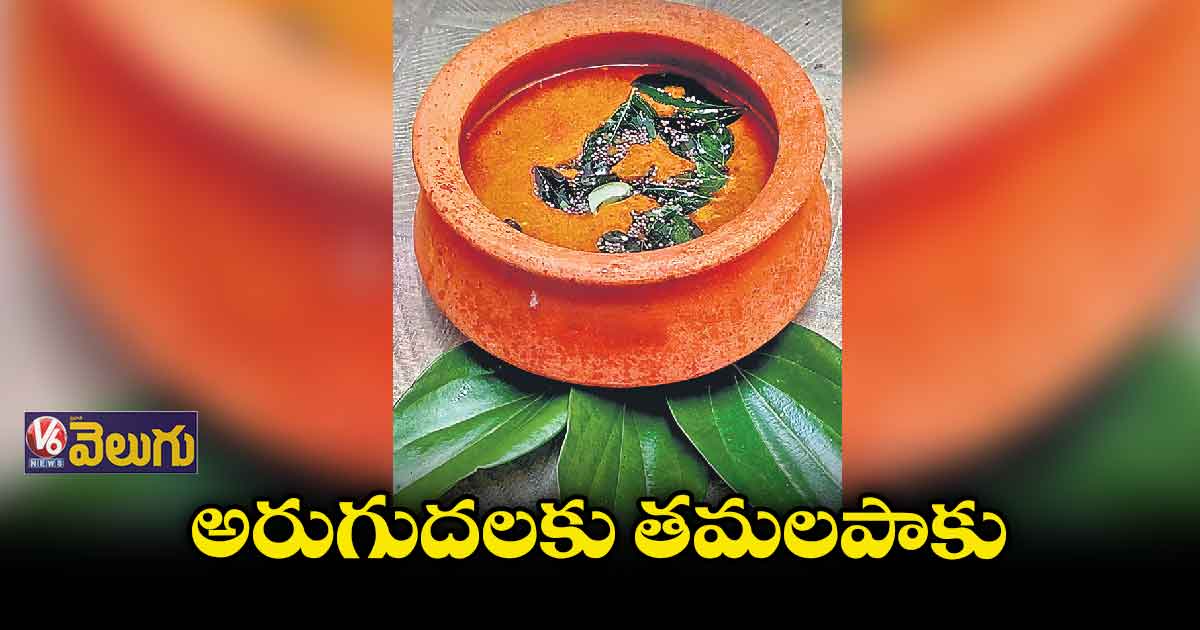 అరుగుదలకు తమలపాకు