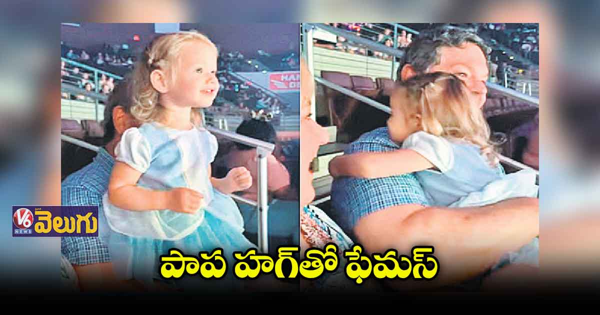 ఈ పాప హగ్తో ఫేమస్