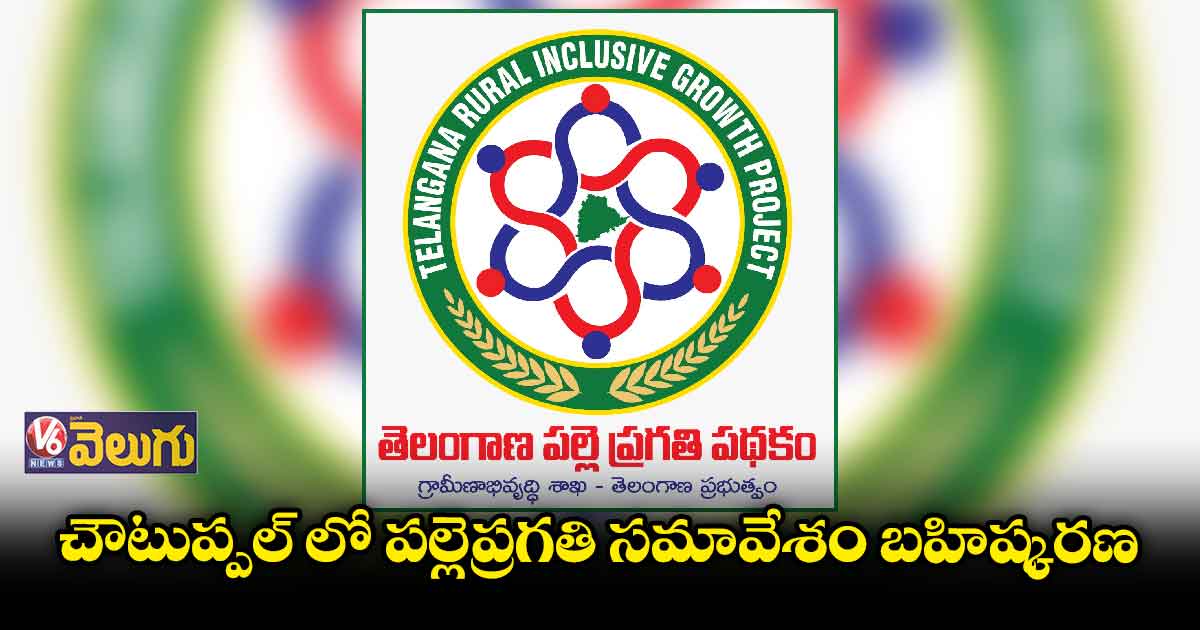 చౌటుప్పల్ లో పల్లెప్రగతి సమావేశం బహిష్కరణ