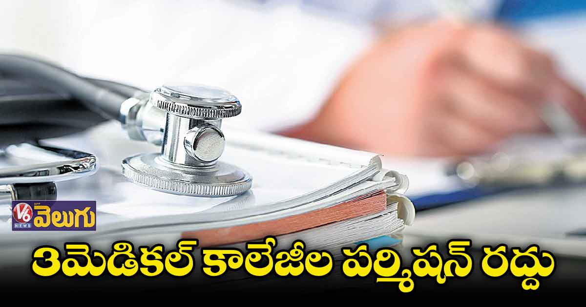 450 ఎంబీబీఎస్.. 150 పీజీ సీట్ల రద్దు