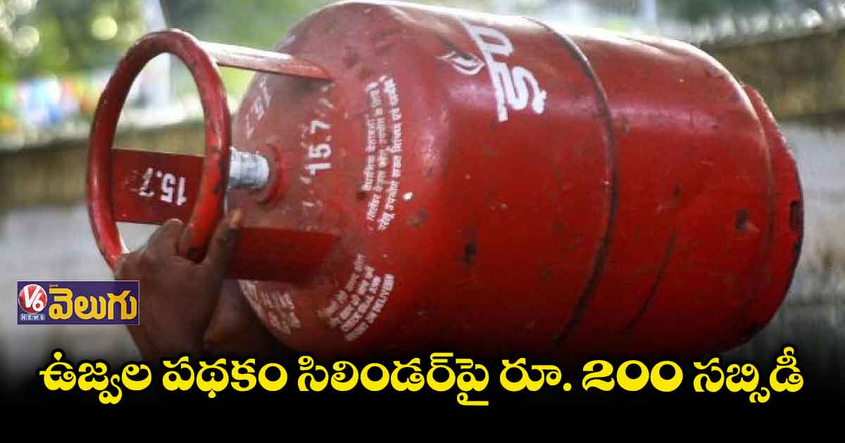 ఉజ్వల పథకం సిలిండర్పై రూ. 200 సబ్సిడీ