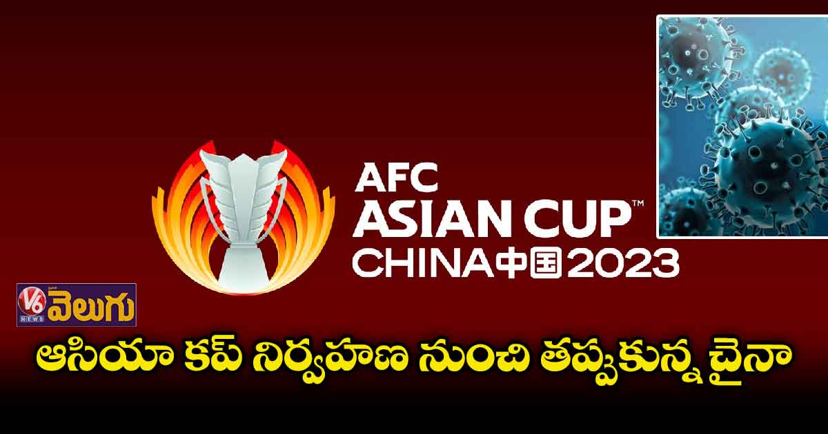 ఫుట్ బాల్ ఆసియా కప్ నిర్వహణపై చైనా వెనుకడుగు