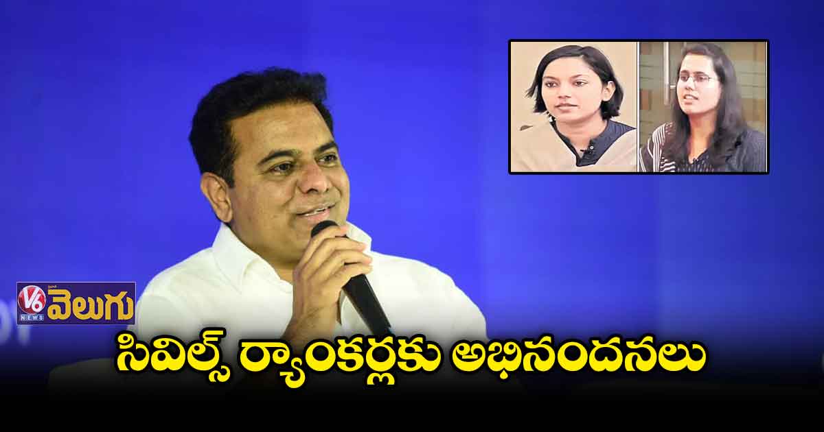 సివిల్స్ ర్యాంకర్లకు కేటీఆర్ విషెస్