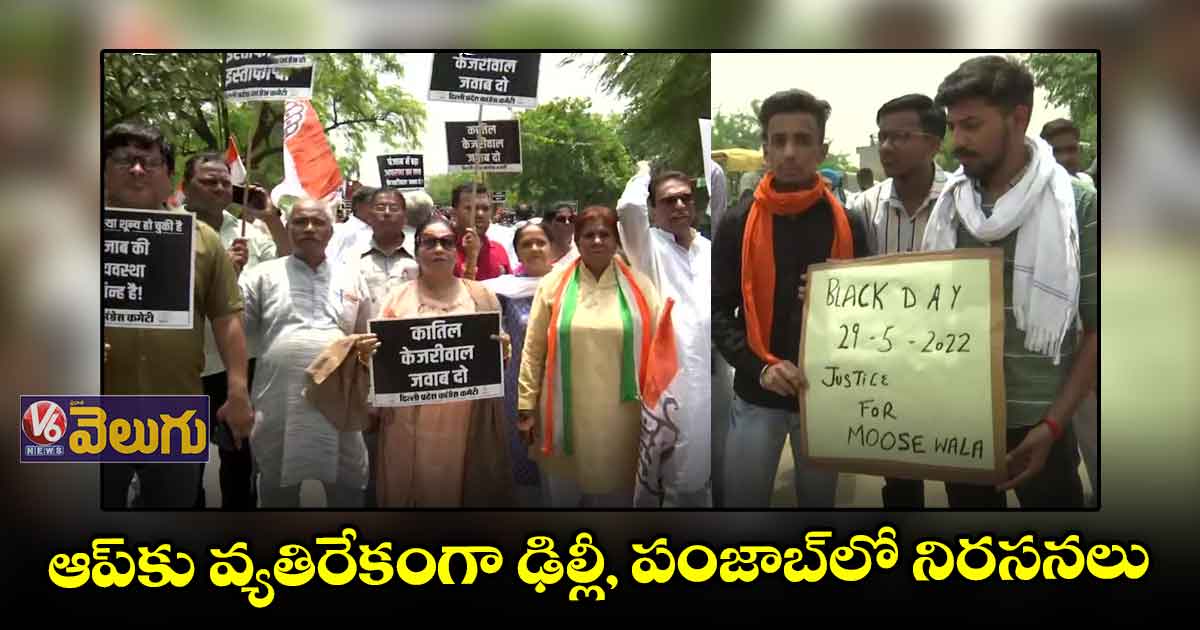 జస్టిస్ ఫర్ మూసేవాలా.. కాంగ్రెస్, బీజేపీ నిరసనలు