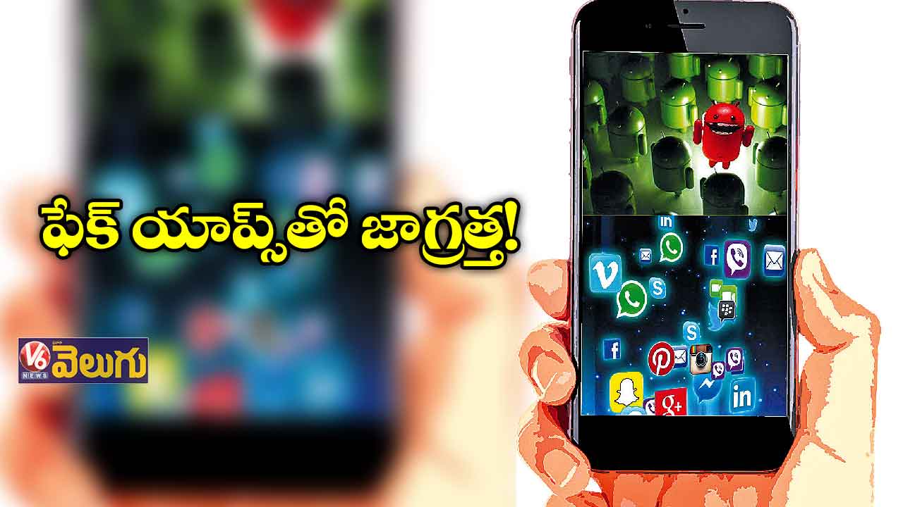 ఫేక్ యాప్స్తో జాగ్రత్త!