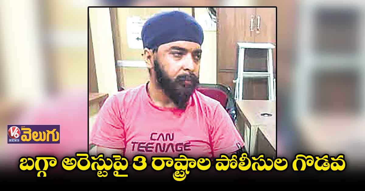 బగ్గా అరెస్టుపై 3 రాష్ట్రాల పోలీసుల గొడవ
