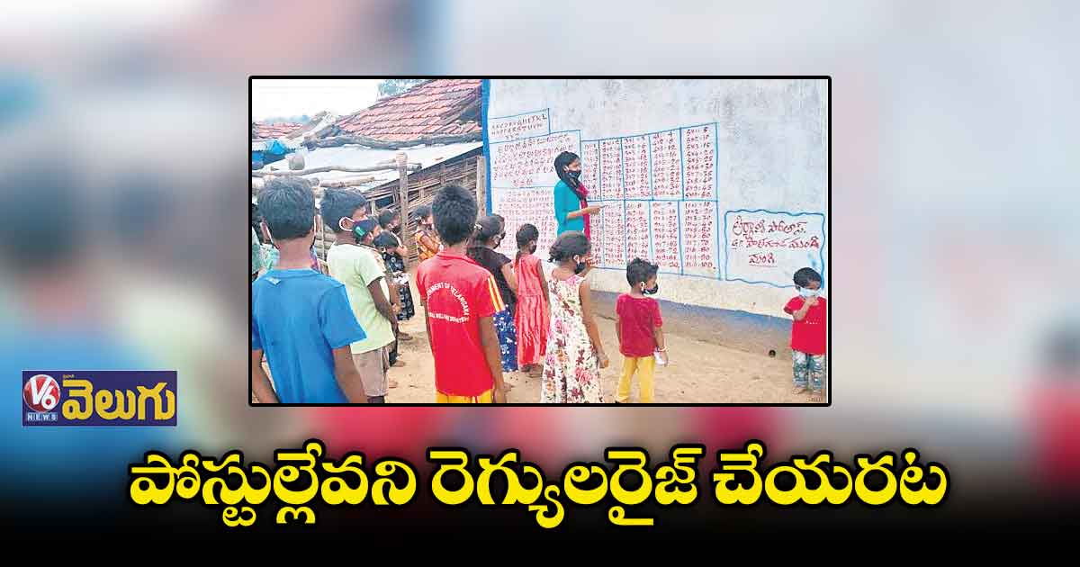 పోస్టుల్లేవని రెగ్యులరైజ్ చేయరట