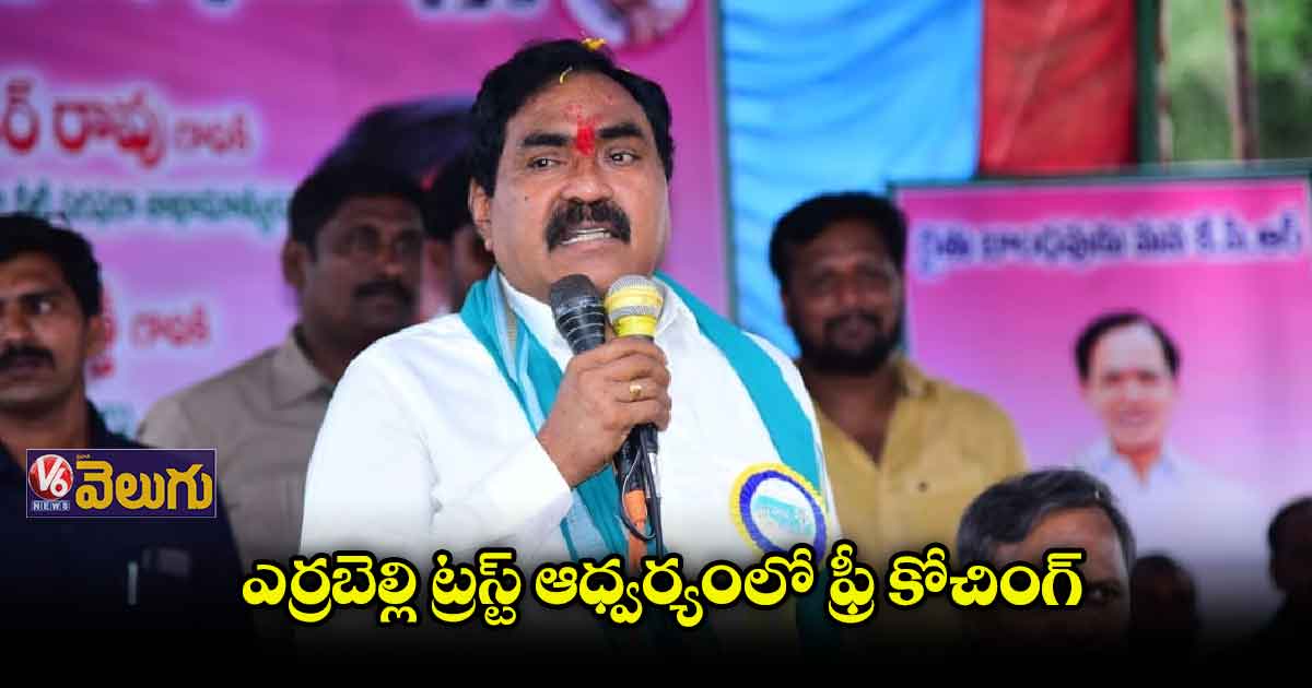 ఎర్రబెల్లి ట్రస్ట్ ఆధ్వర్యంలో ఉచిత శిక్షణ
