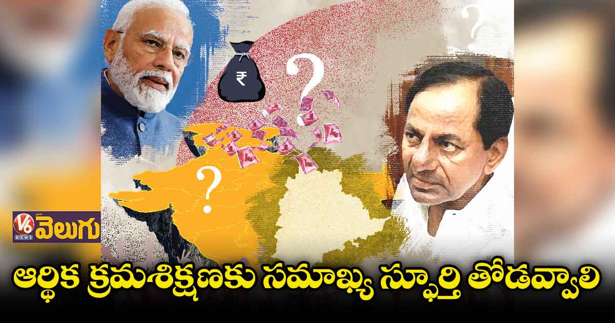 ఆర్థిక క్రమశిక్షణకు సమాఖ్య స్ఫూర్తి తోడవ్వాలి