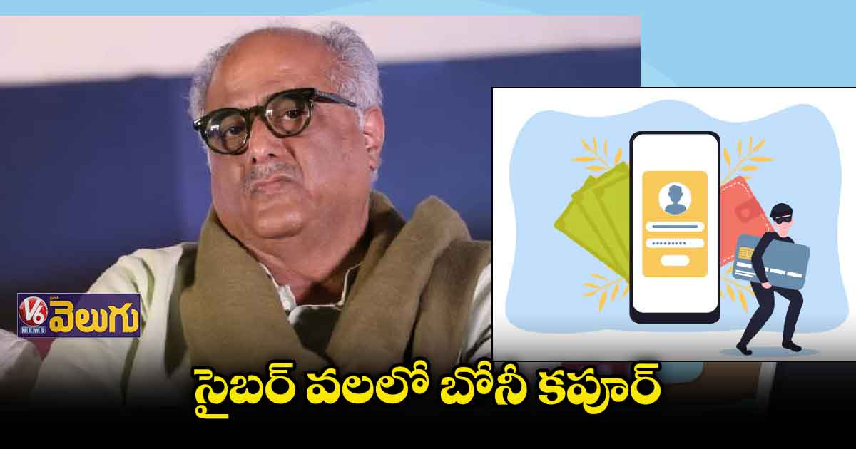 బోనీ కపూర్ క్రెడిట్ కార్డు నుంచి రూ. 3.82 లక్షలు చోరీ