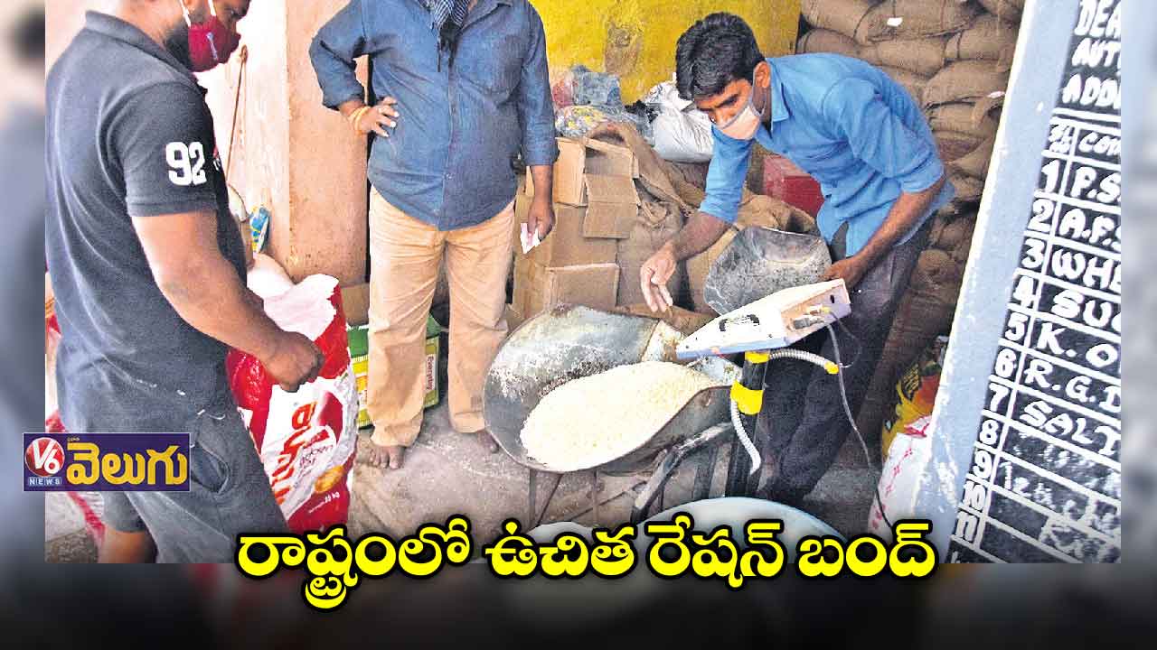 రాష్ట్రంలో ఉచిత రేషన్ బంద్