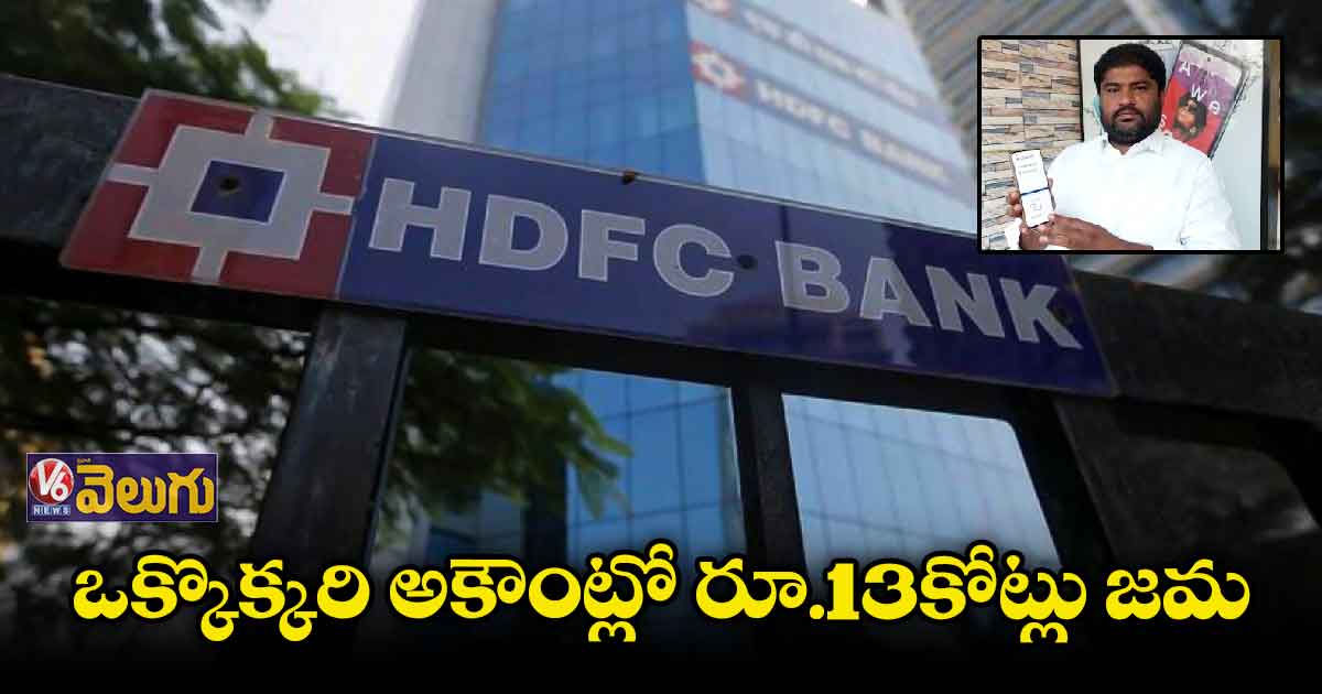 HDFC  అకౌంట్స్‌‌లో  కోట్లాది రూపాయలు