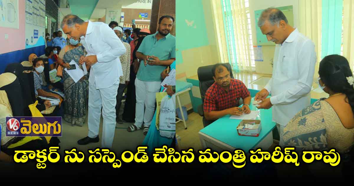 డాక్టర్ ను సస్పెండ్ చేసిన మంత్రి హరీష్ రావు