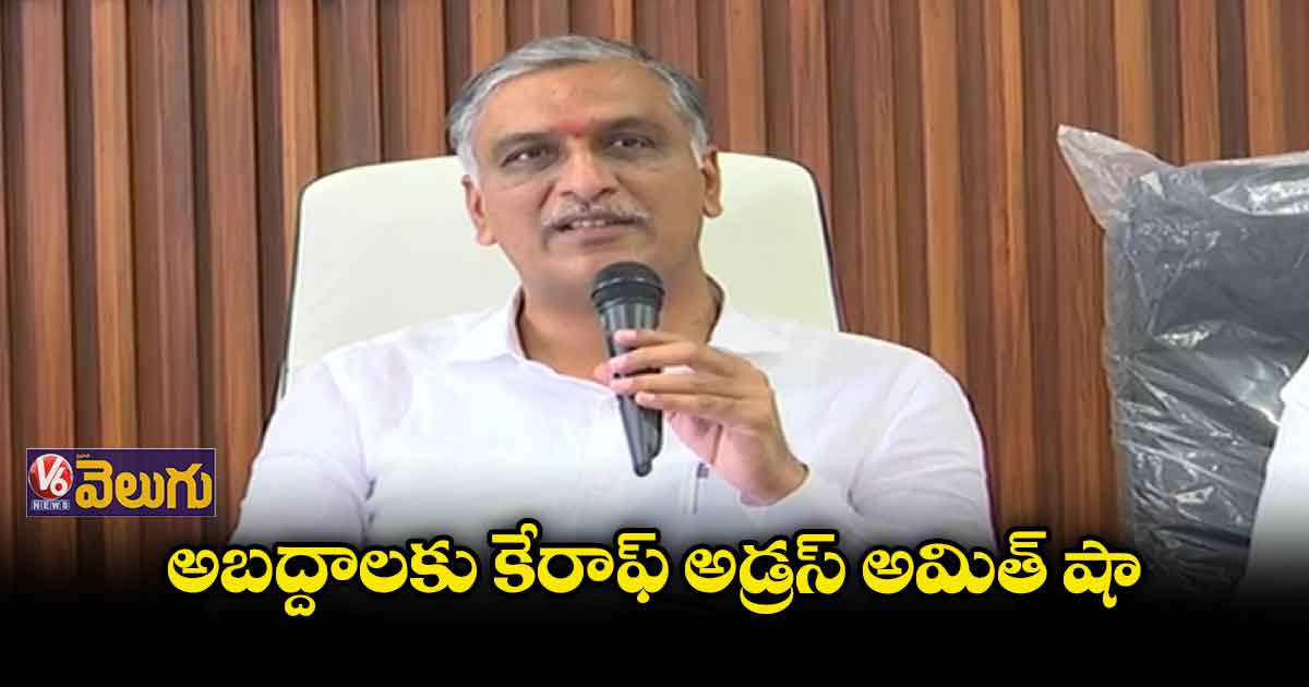 అబద్దాలకు  కేరాఫ్ అడ్రస్ అమిత్ షా 