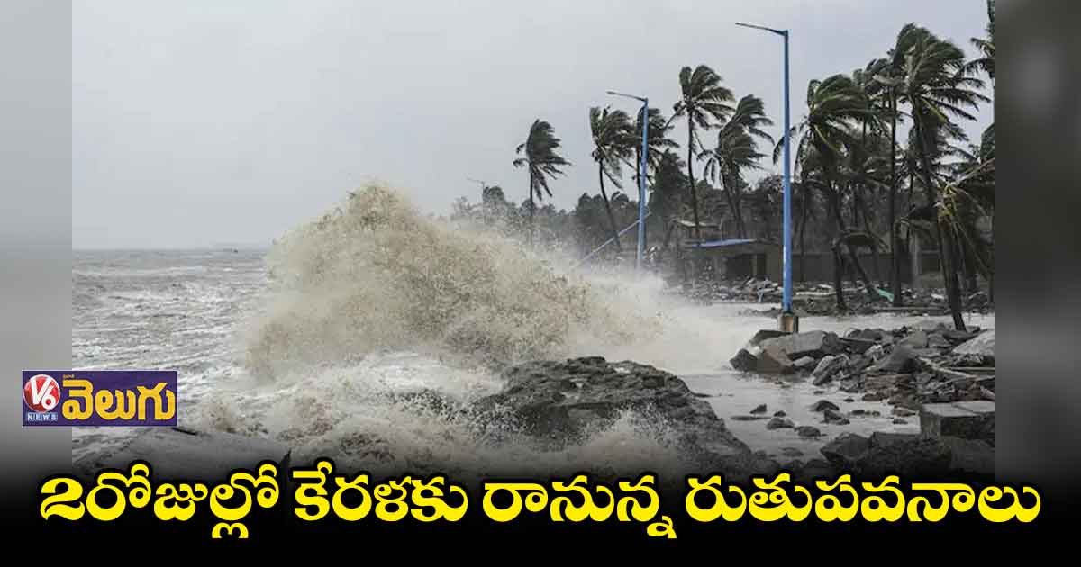 2 రోజుల్లో కేరళకు రానున్న రుతుపవనాలు