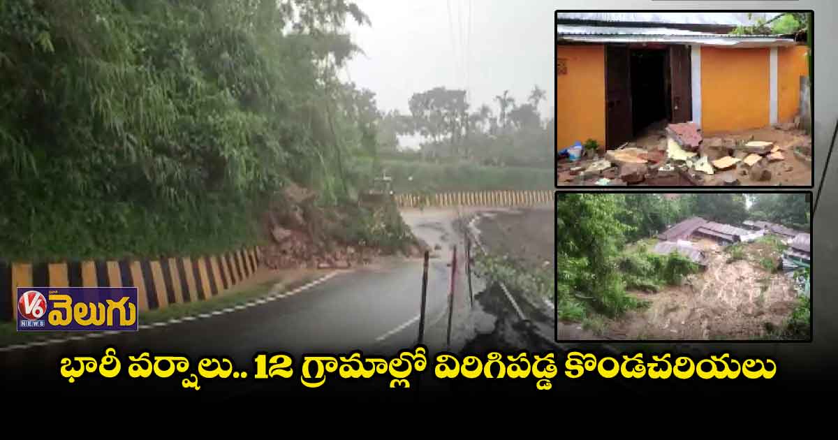 అస్సాంలో కుండపోత వాన.. విరిగిపడ్డ కొండచరియలు