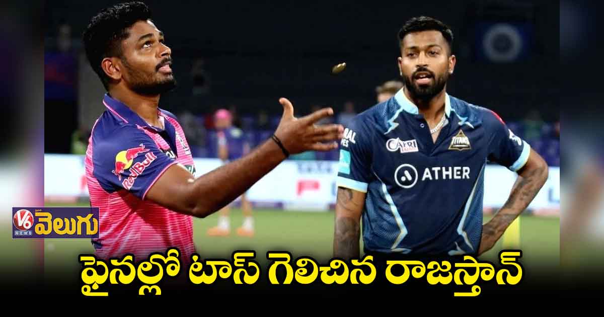 ఫైనల్ ఫైట్: టైటాన్స్తో మ్యాచ్.. టాస్ గెలిచిన రాజస్తాన్