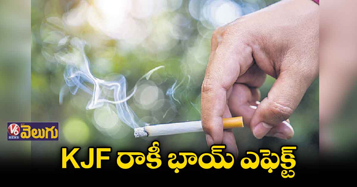 రాకీ భాయ్లా మారాలని.. గంటకు 20 సిగరెట్లు కాల్చిండు