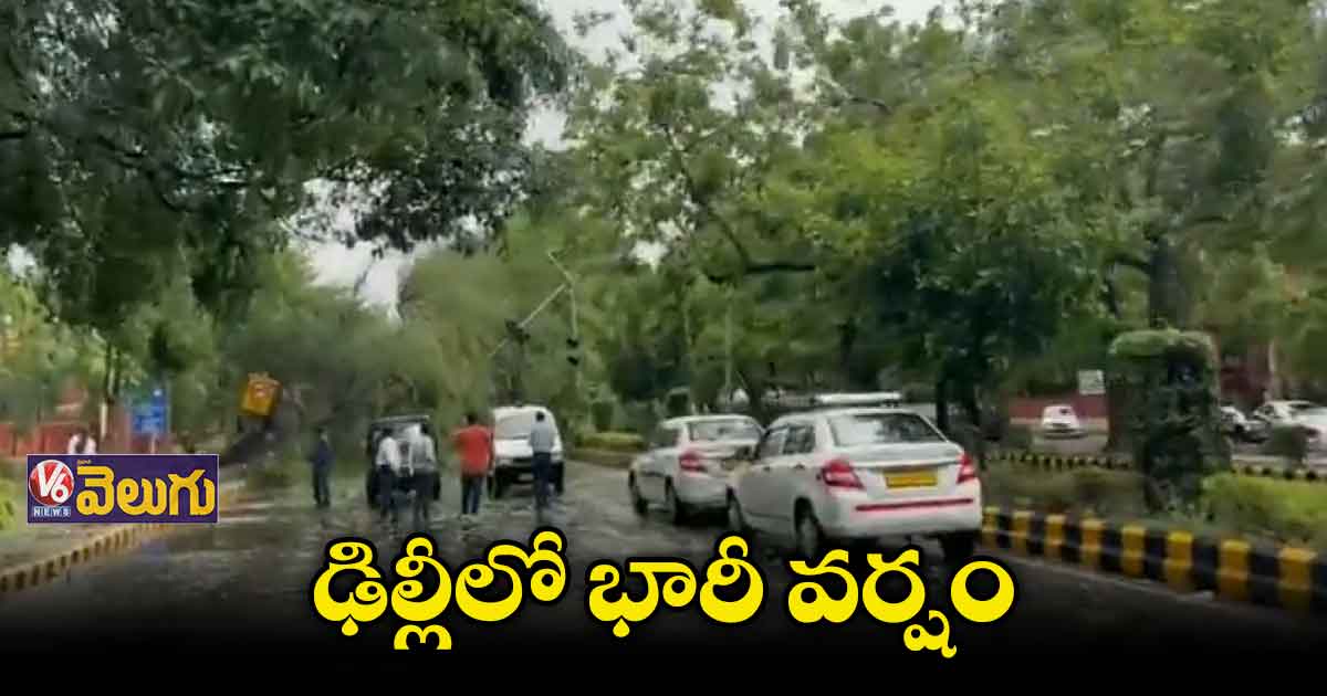 ఢిల్లీలో భారీ వర్షంతో జనజీవనం అస్తవ్యస్తం