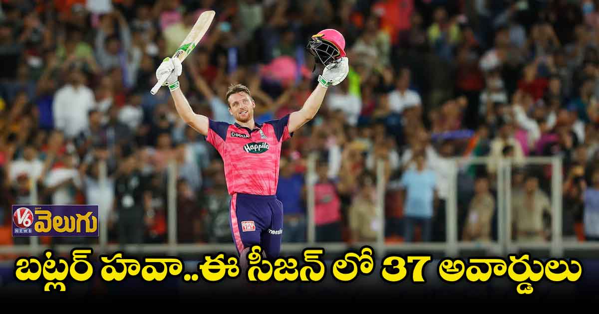 ఈ సీజన్లో అన్ని అవార్డుల్లో బట్లర్దే హవా