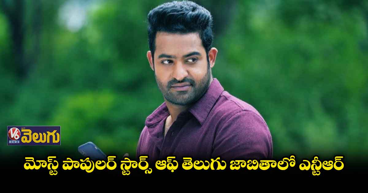మోస్ట్ పాపులర్ స్టార్స్ ఆఫ్ తెలుగు జాబితాలో ఎన్టీఆర్