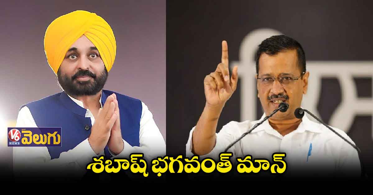భగవంత్ మాన్ కు కేజ్రీవాల్ ప్రశంస