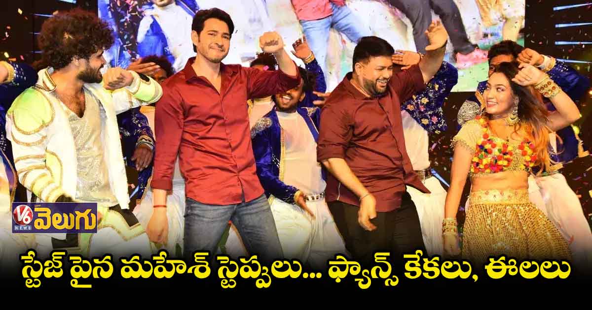 మహేశ్ డ్యాన్స్ కు ఫిదా అయిన ఫ్యాన్స్