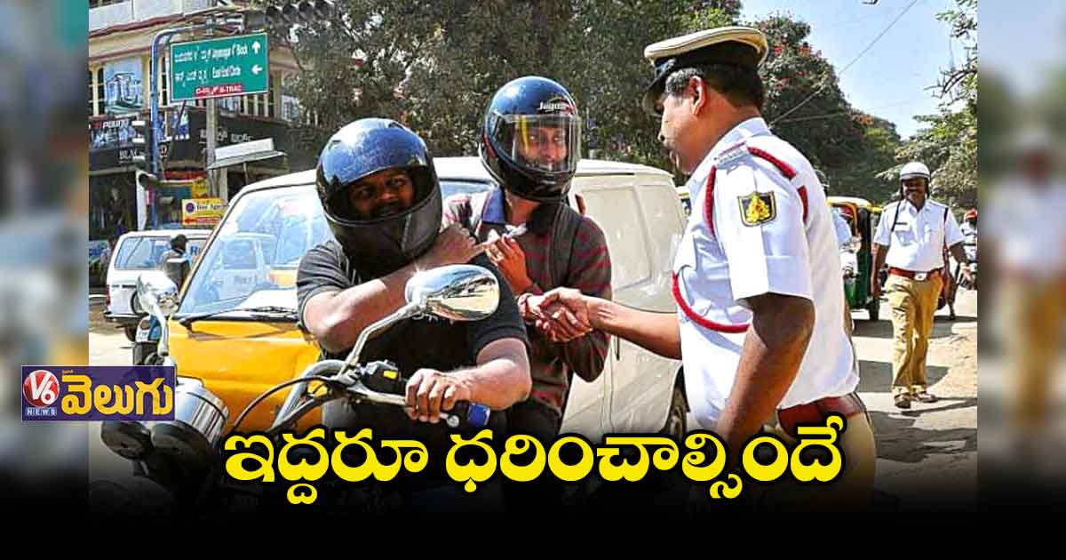 హెల్మెట్ కంపల్సరీ.. లేకపోతే తాట తీస్తారు