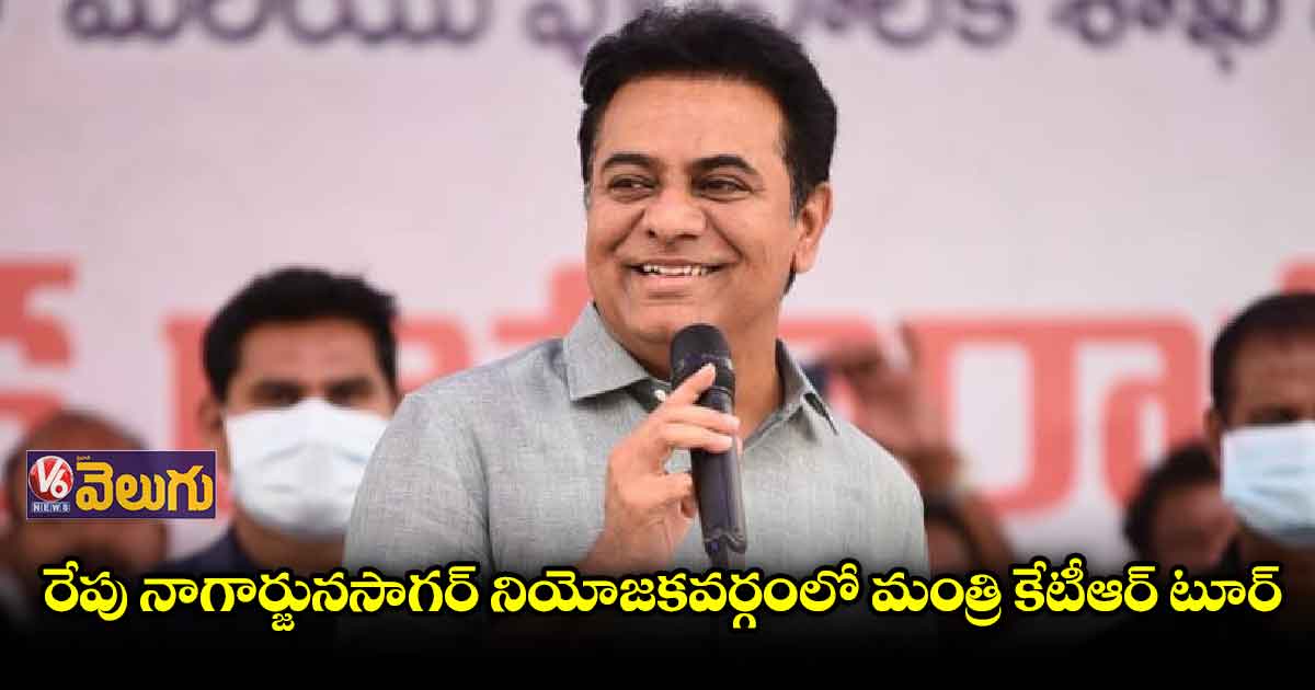 రేపు నాగార్జునసాగర్ నియోజకవర్గంలో మంత్రి కేటీఆర్ టూర్