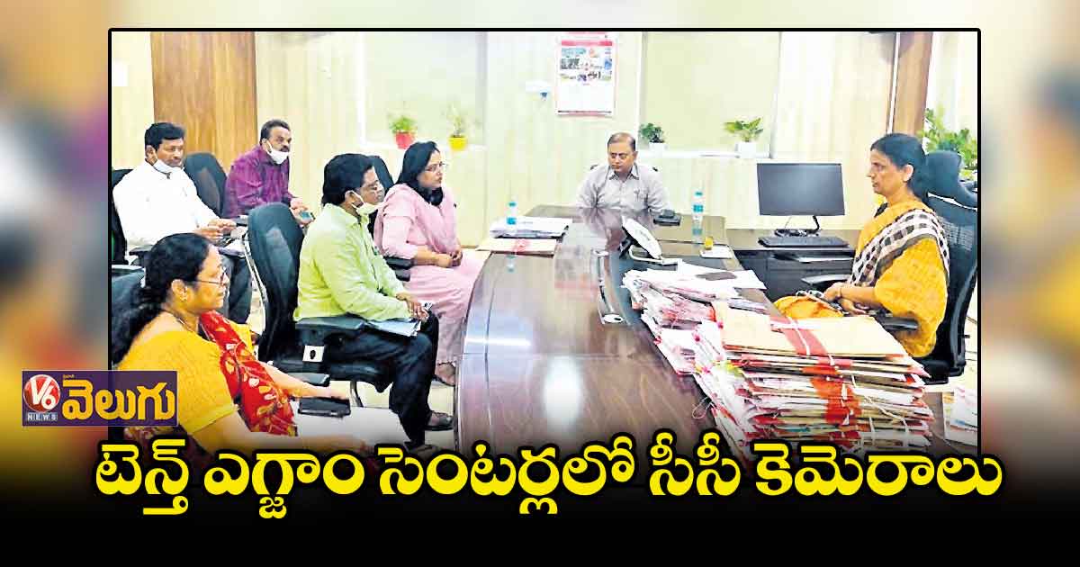 టెన్త్ ఎగ్జాం సెంటర్లలో సీసీ కెమెరాలు