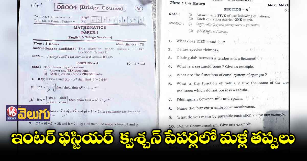 ఇంటర్ ఫస్టియర్ క్వశ్చన్ పేపర్లలో మళ్లీ తప్పులు