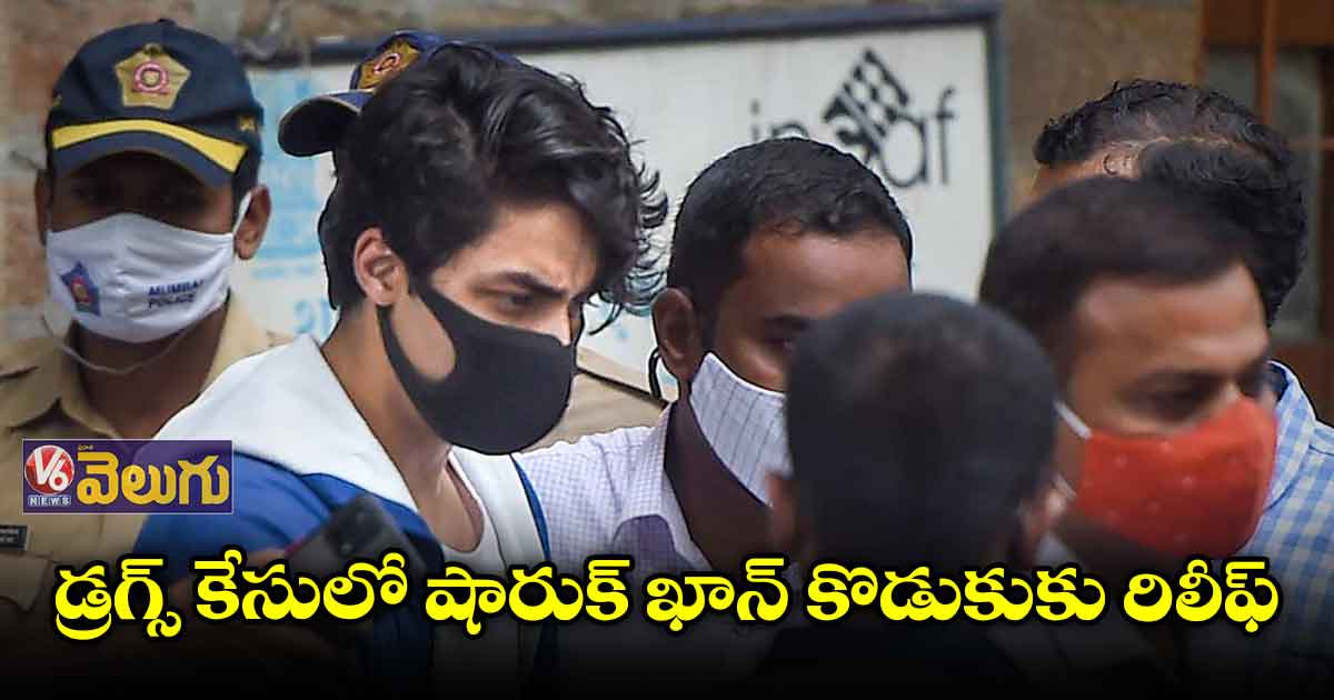 డ్రగ్స్ కేసులో ఆర్యన్⁬కు క్లీన్ చిట్..