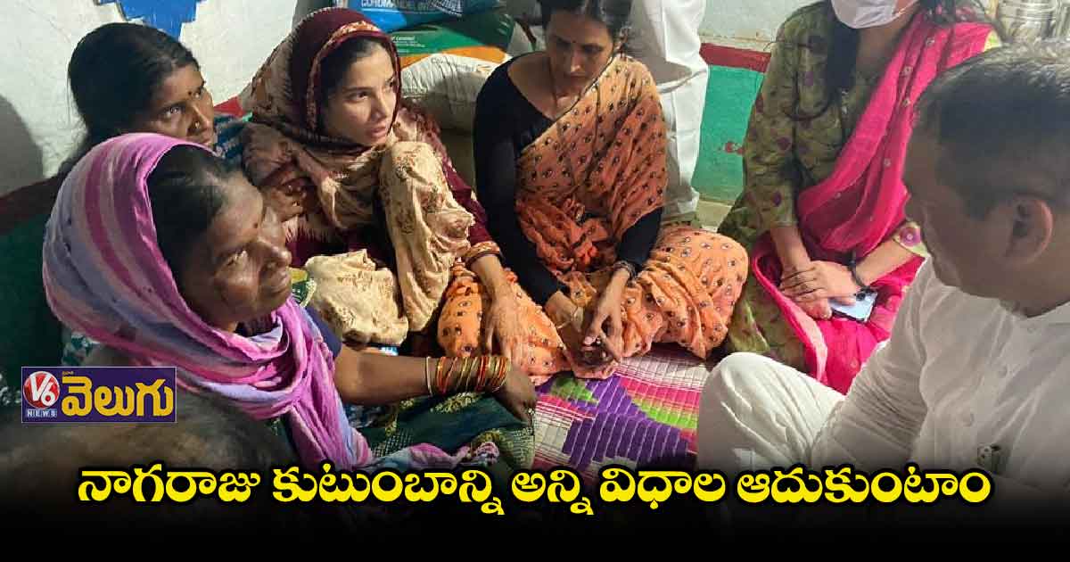 నాగరాజు కుటుంబానికి జాతీయ ఎస్సీ కమీషన్ చైర్మన్ పరామర్శ