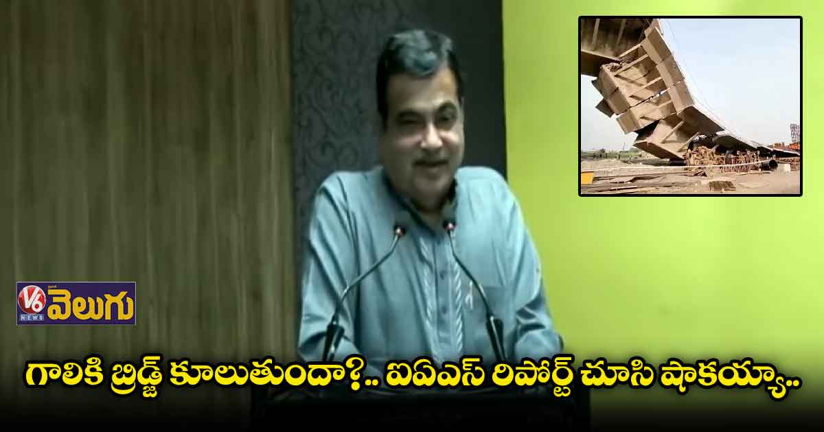 గాలికి  బ్రిడ్జ్ ఎలా కూలుతుందో నాకు అర్థం కావట్లేదు