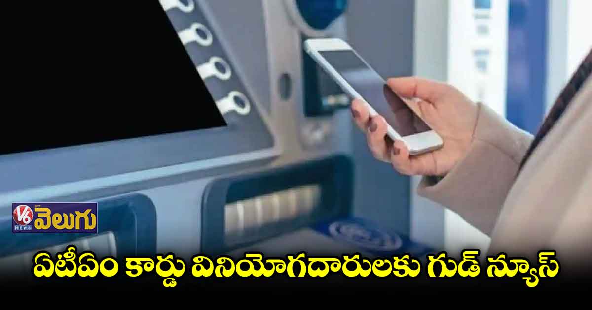 కార్డు లేకుండా ATM నుంచి డబ్బులు డ్రా ఎలా ? 