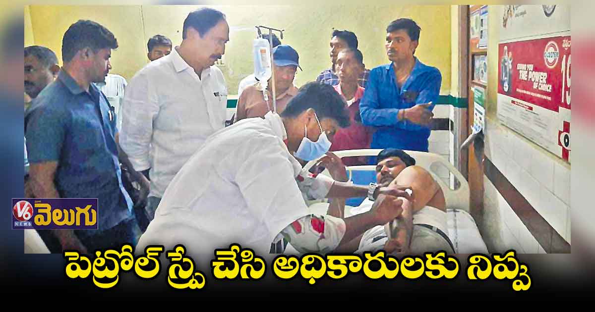 పెట్రోల్​ స్ప్రే చేసి అధికారులకు నిప్పు
