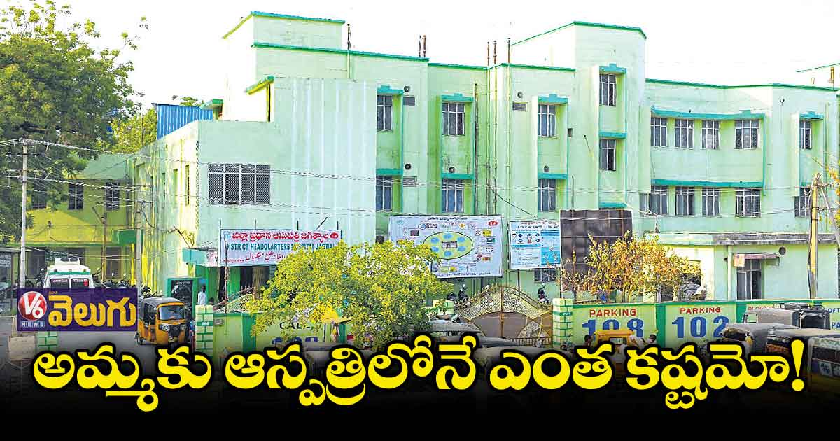 అమ్మకు ఆస్పత్రిలోనే ఎంత కష్టమో!