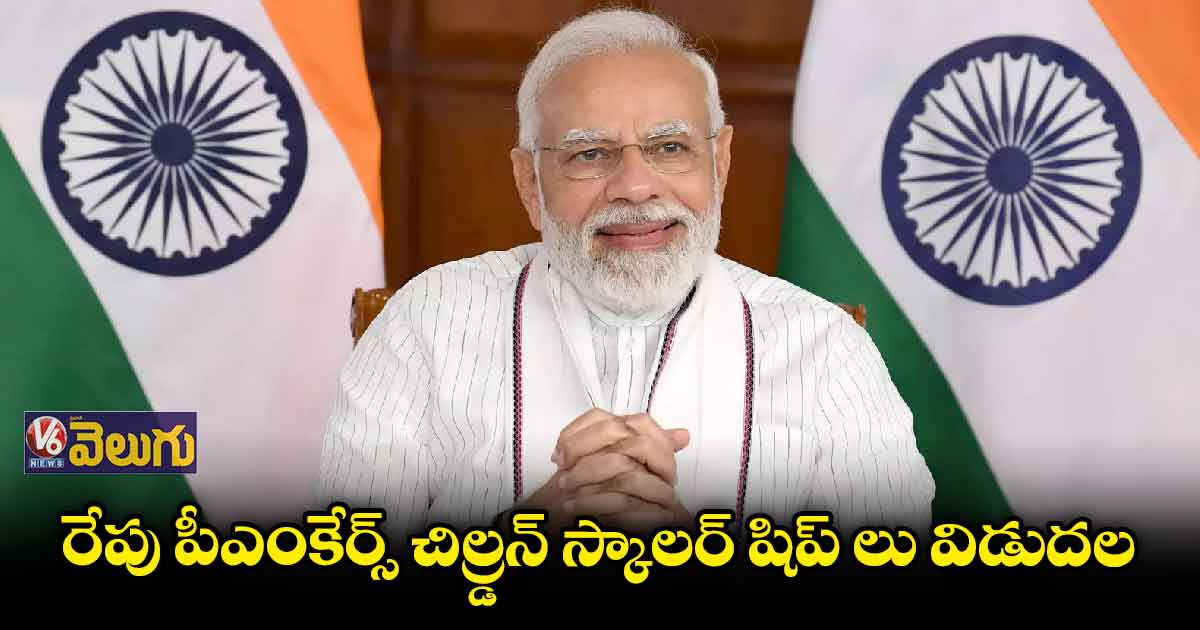 రేపు పీఎంకేర్స్ చిల్డ్రన్ స్కాలర్ షిప్ లు విడుదల