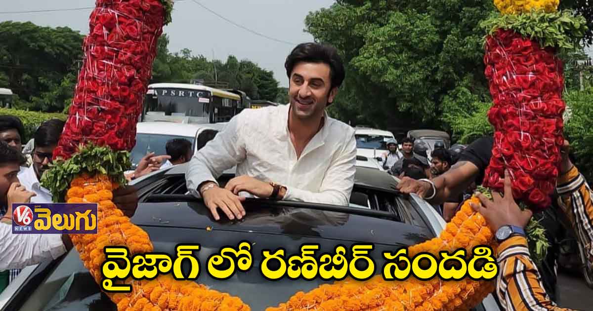 వైజాగ్ లో రణ్⁬బీర్.. ‘బ్రహ్మాస్త్ర’ ప్రమోషన్