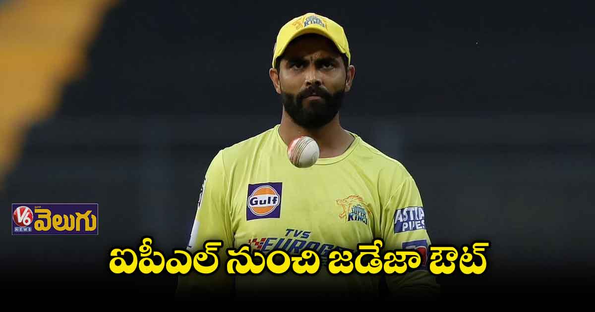 ఐపీఎల్ నుంచి జడేజా ఔట్