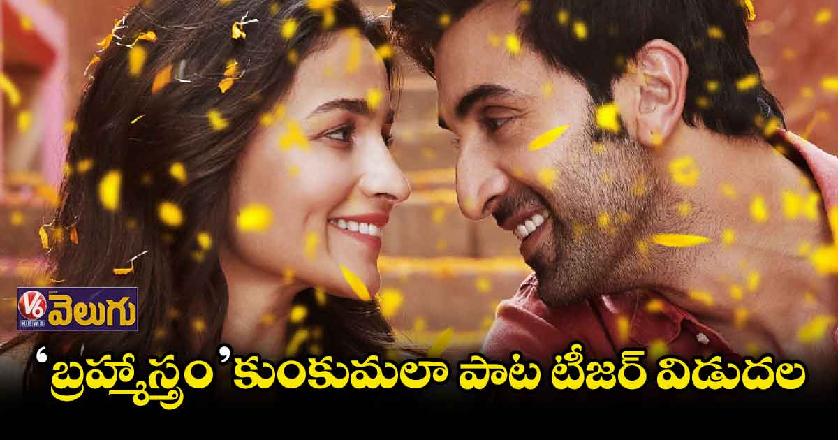 ‘బ్రహ్మాస్త్రం’ కుంకుమలా పాట టీజర్ విడుదల