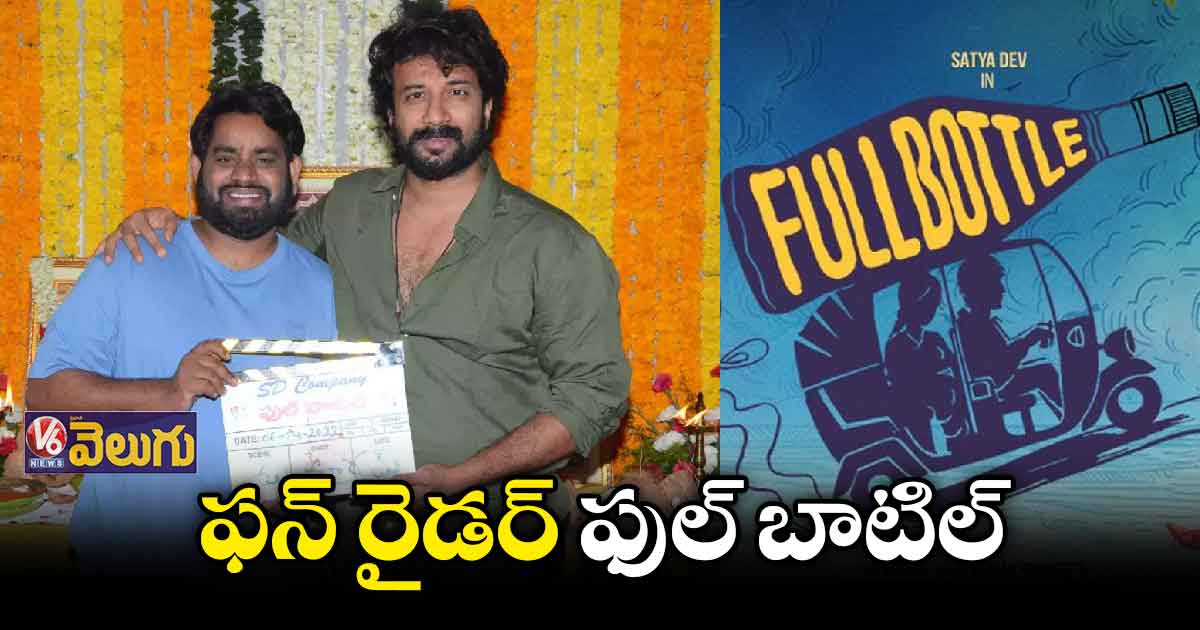 ఫుల్ బాటిల్  షూటింగ్ స్టార్ట్