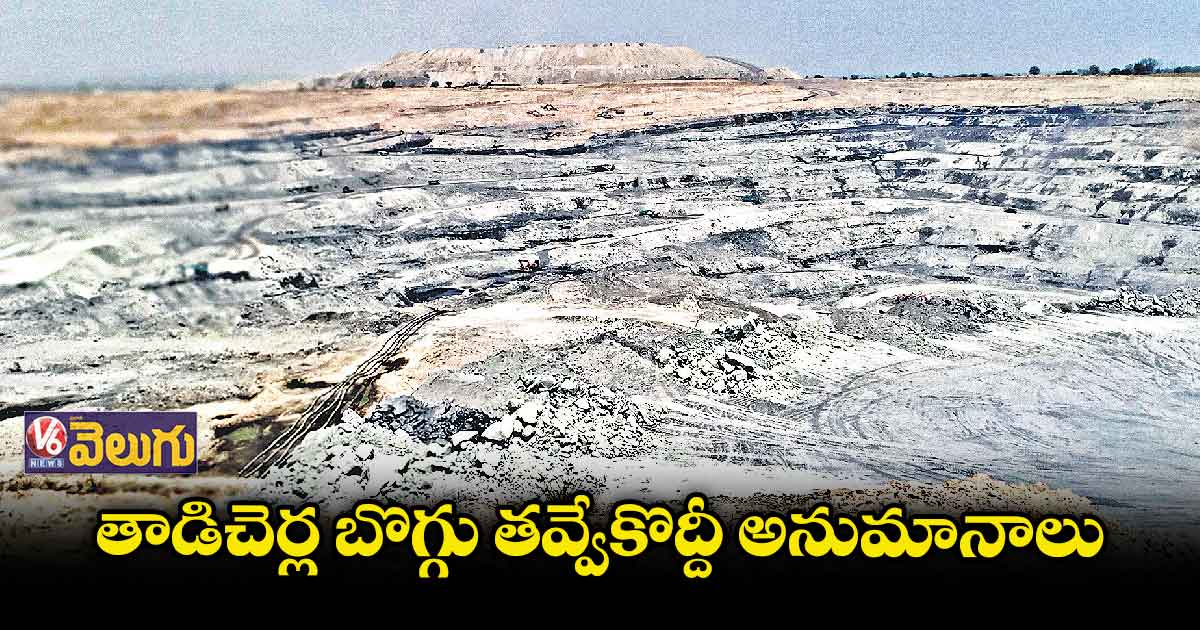 తాడిచెర్ల బొగ్గు తవ్వేకొద్దీ అనుమానాలు