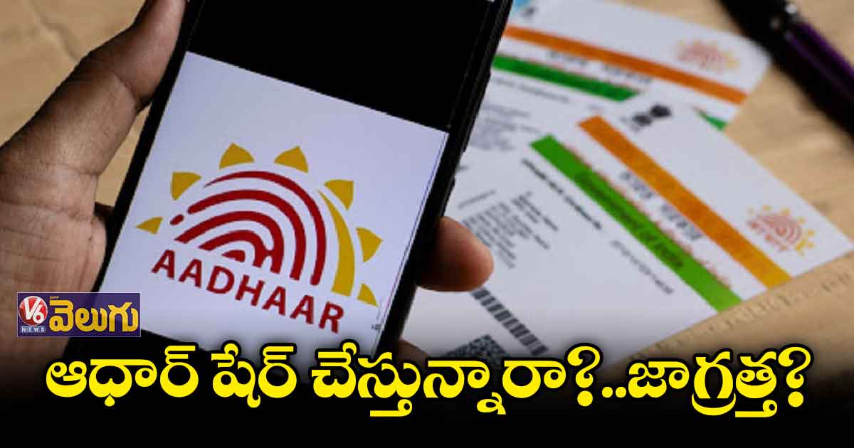 ఆధార్ను షేర్ చేయడం మానుకోండి