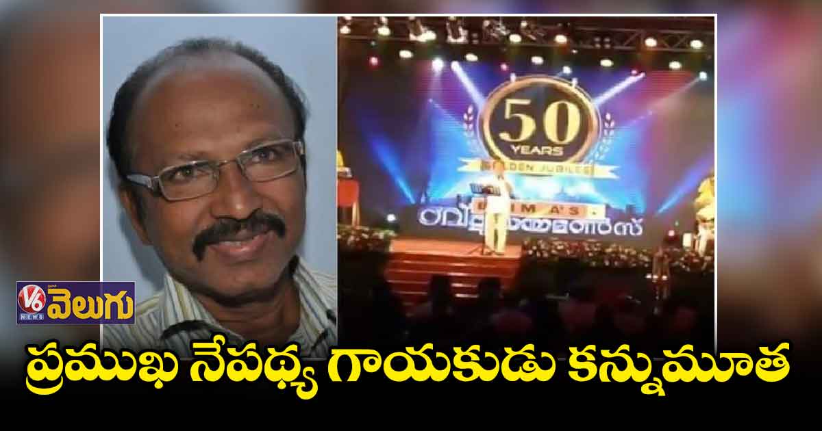 పాటపాడుతూ తుది శ్వాస విడిచిన ఎడవ బషీర్ 