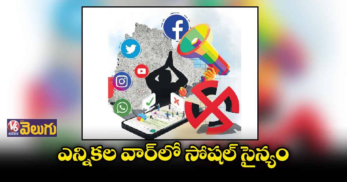 ఎన్నికల వార్​లో సోషల్​ సైన్యం